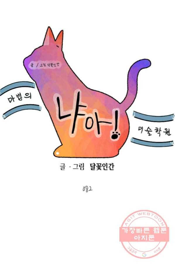 냐아! 미술학원 082화 1