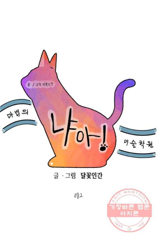 냐아! 미술학원 082화 15