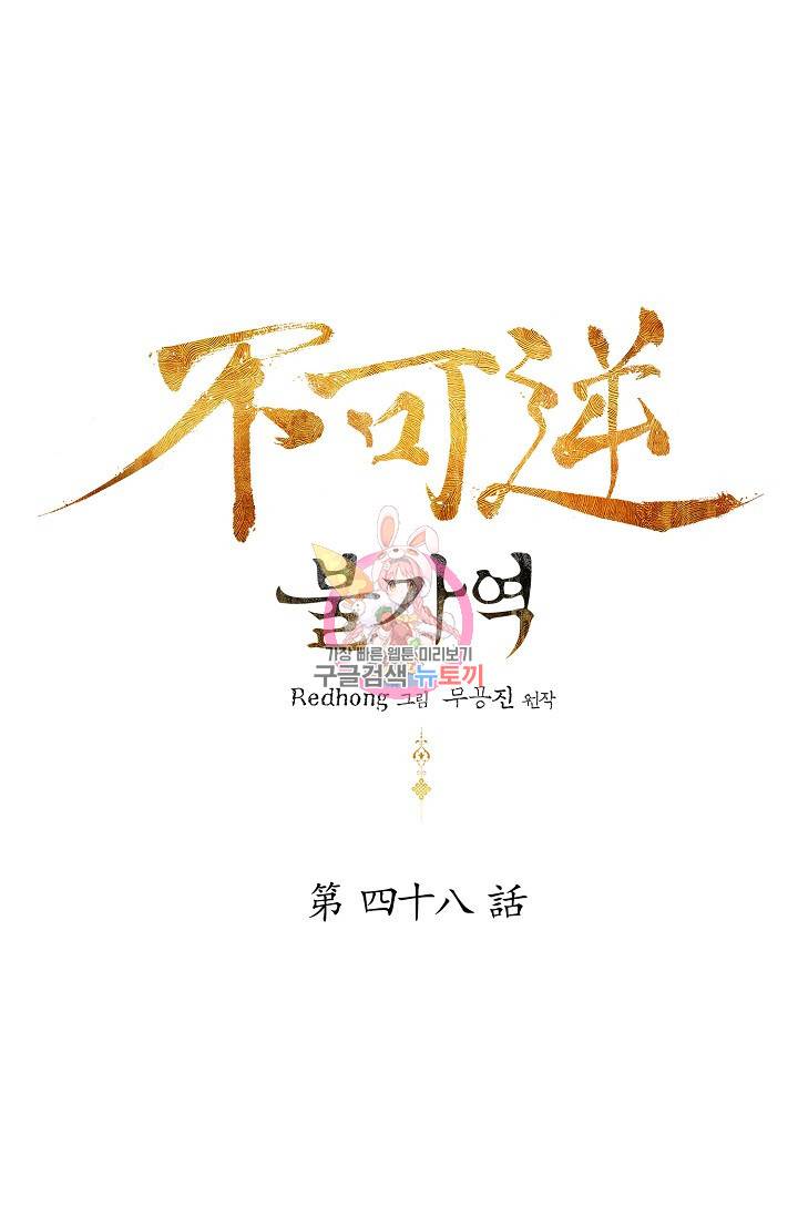 불가역 48화 1