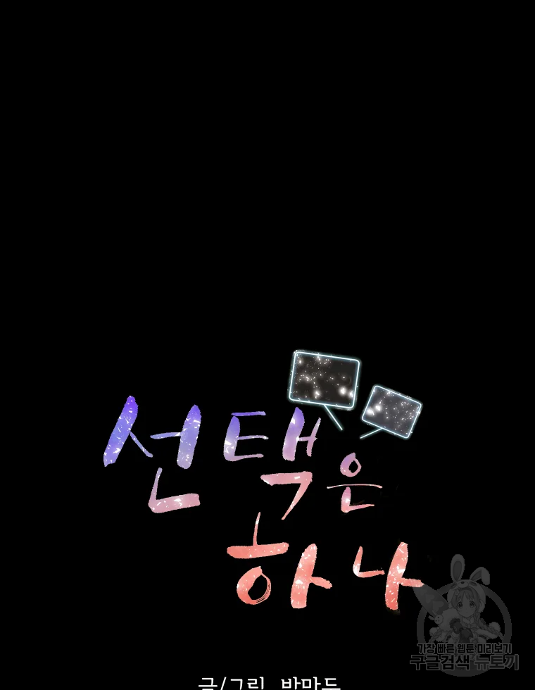 선택은 하나 40화 9