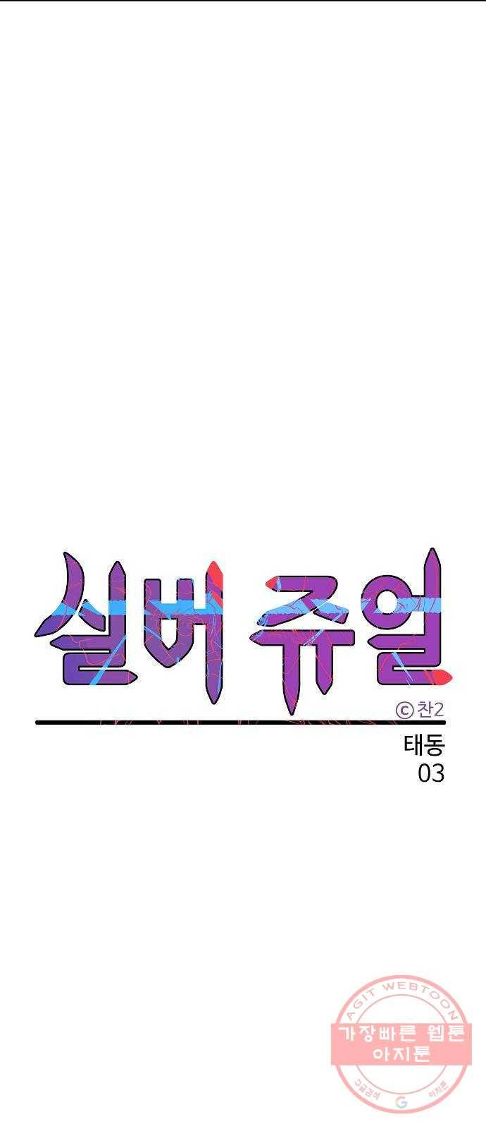실버 쥬얼 태동 3화 15