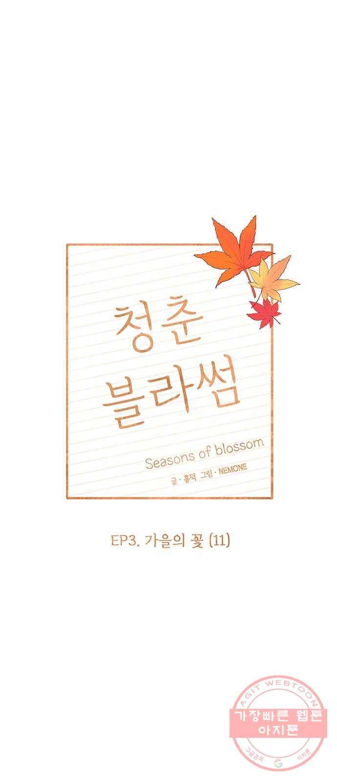 청춘 블라썸 71화: EP.3 가을의 꽃 (11) 11