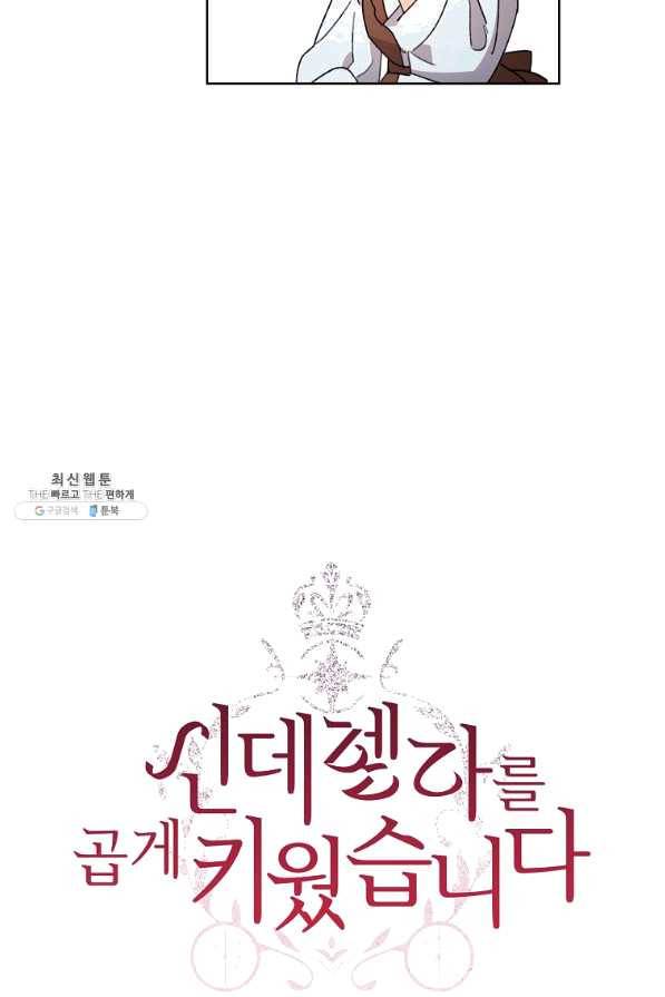 신데렐라를 곱게 키웠습니다 58화 3