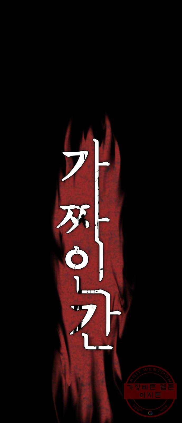 가짜인간 31화 1