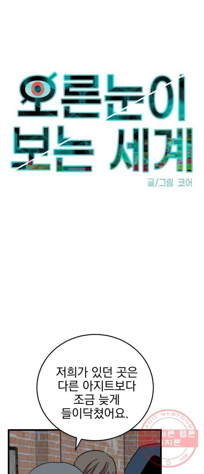 오른눈이 보는 세계 56화 6