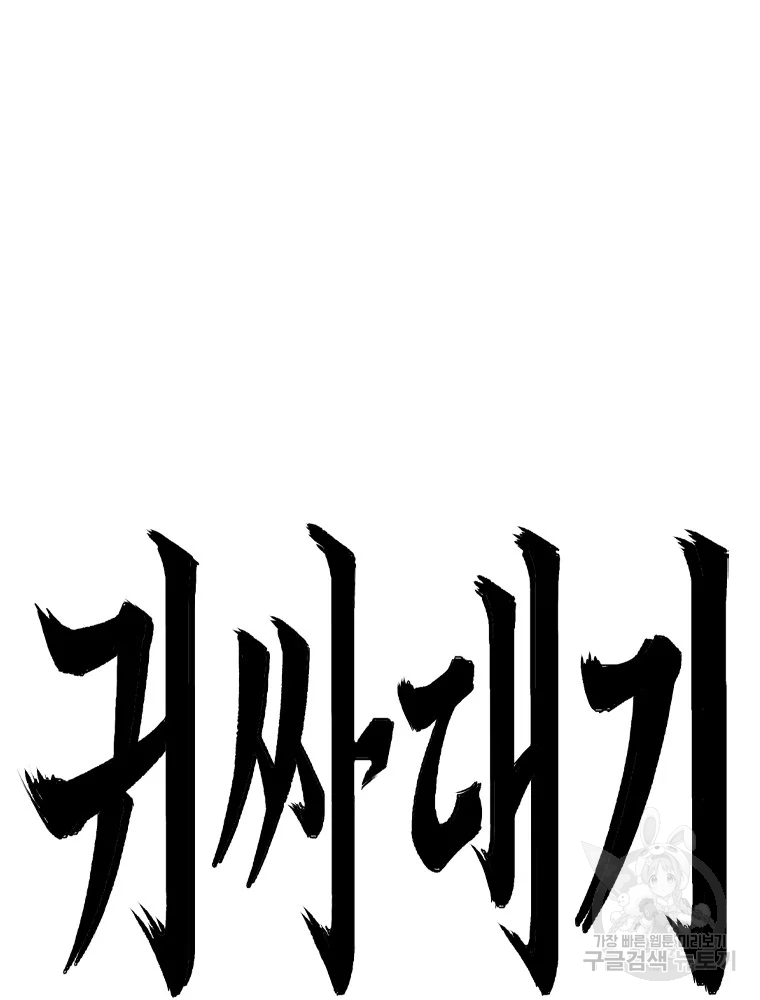 귀싸대기 3화 13