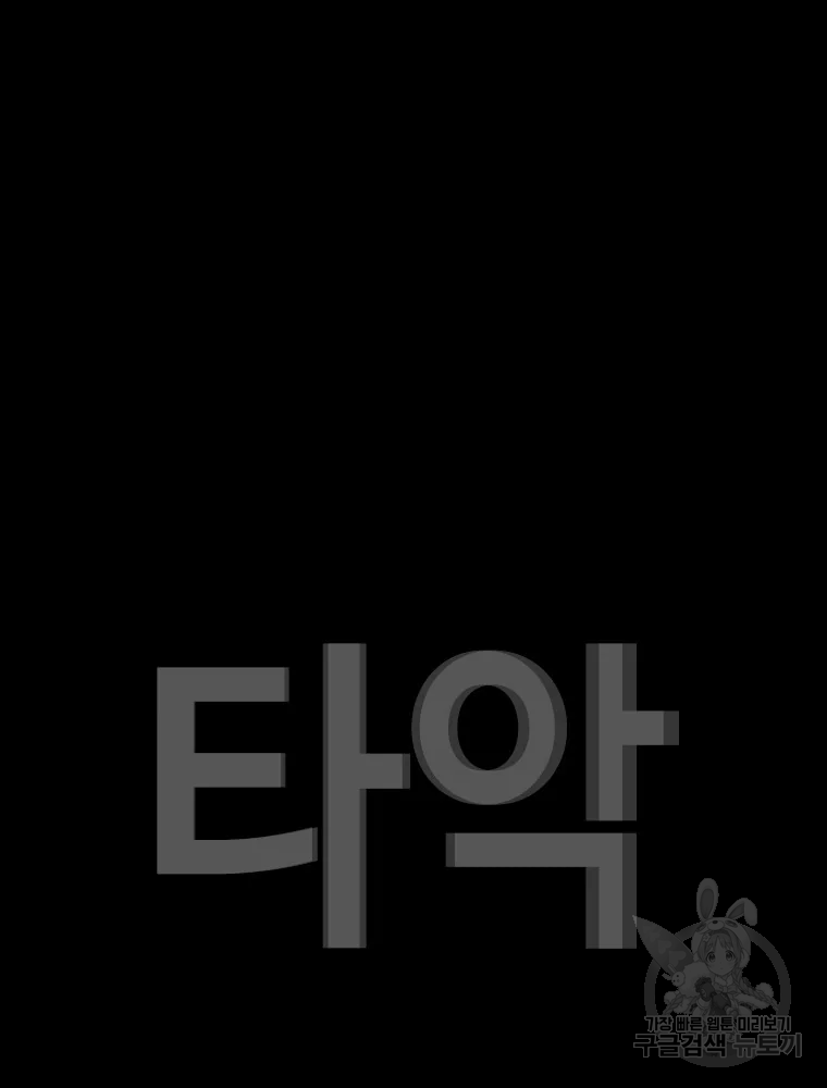 귀싸대기 3화 135