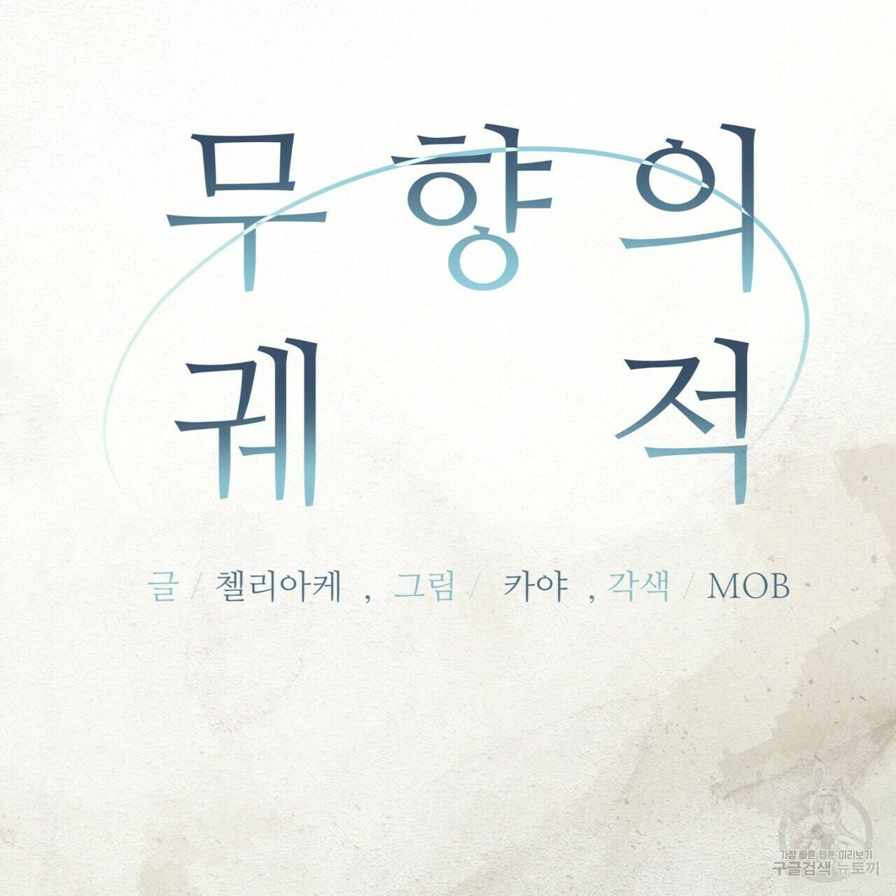 무향의 궤적 25화 23