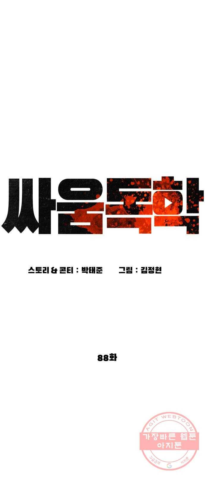 싸움독학 88화 : 형은 이제 ㅈ됐어~ 15