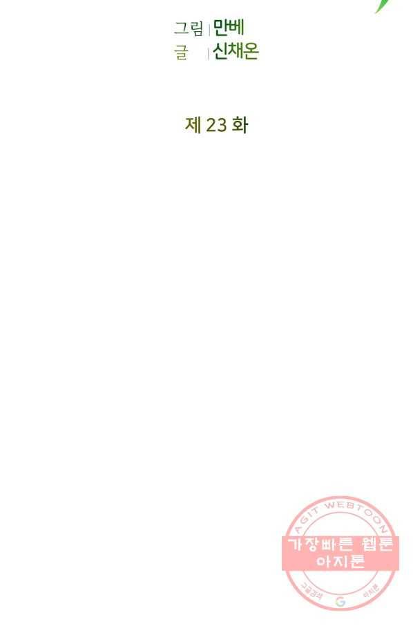꼬마 영애님은 주연들을 길들인다 23화 15