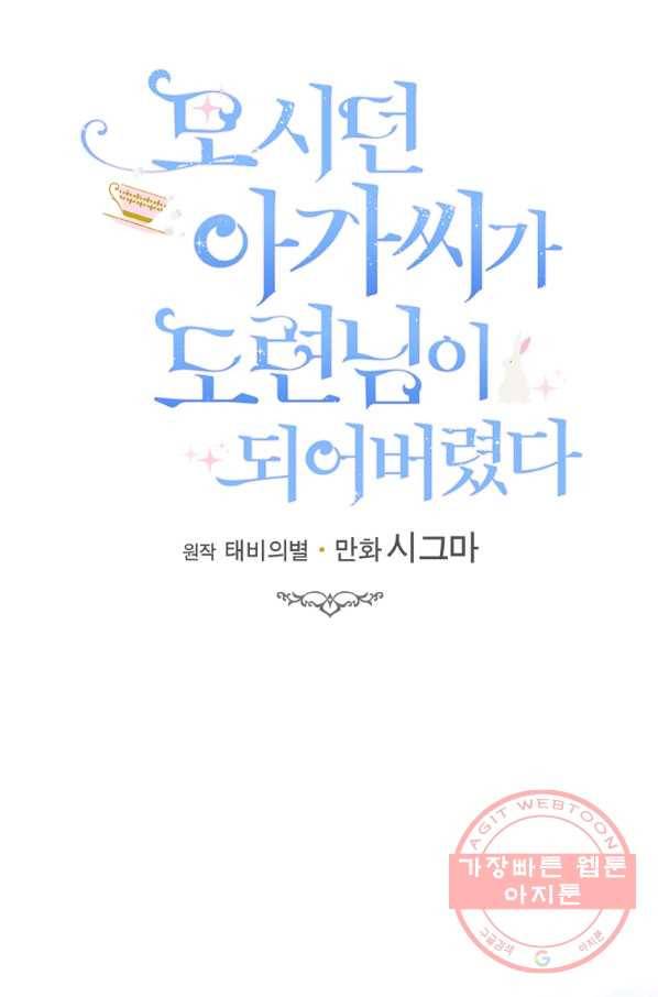 모시던 아가씨가 도련님이 되어버렸다 78화 33
