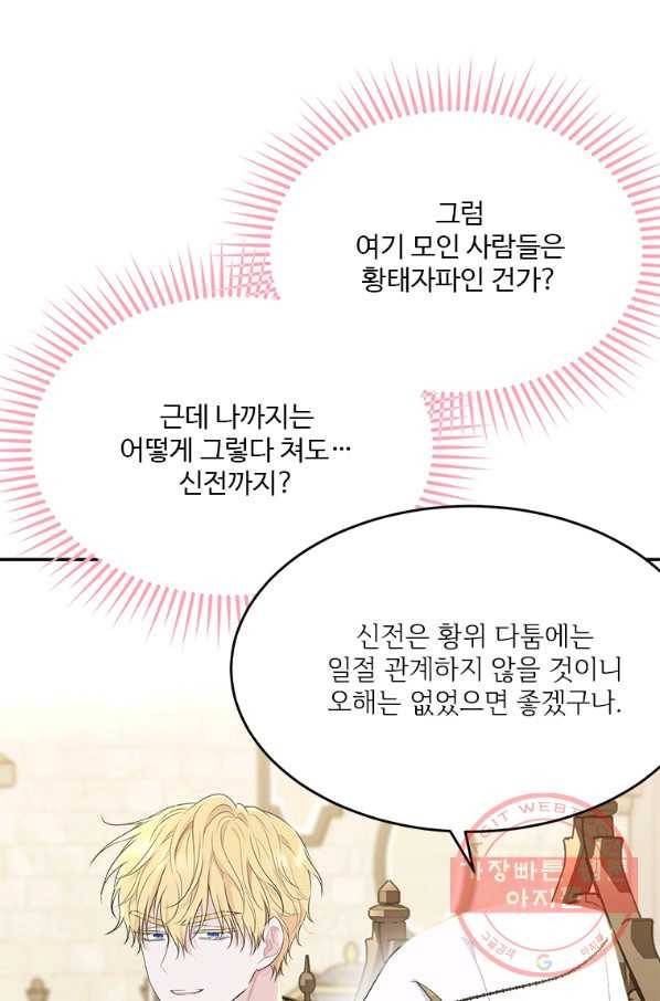 모시던 아가씨가 도련님이 되어버렸다 78화 82