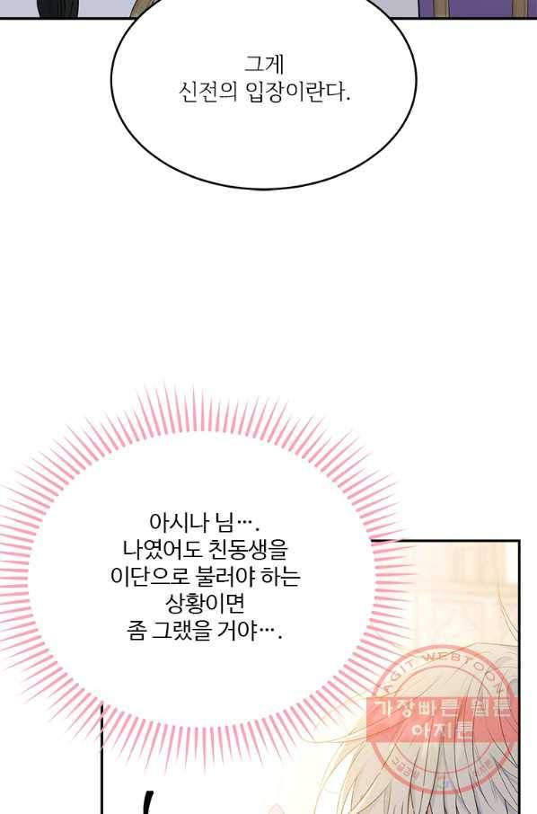 모시던 아가씨가 도련님이 되어버렸다 78화 89