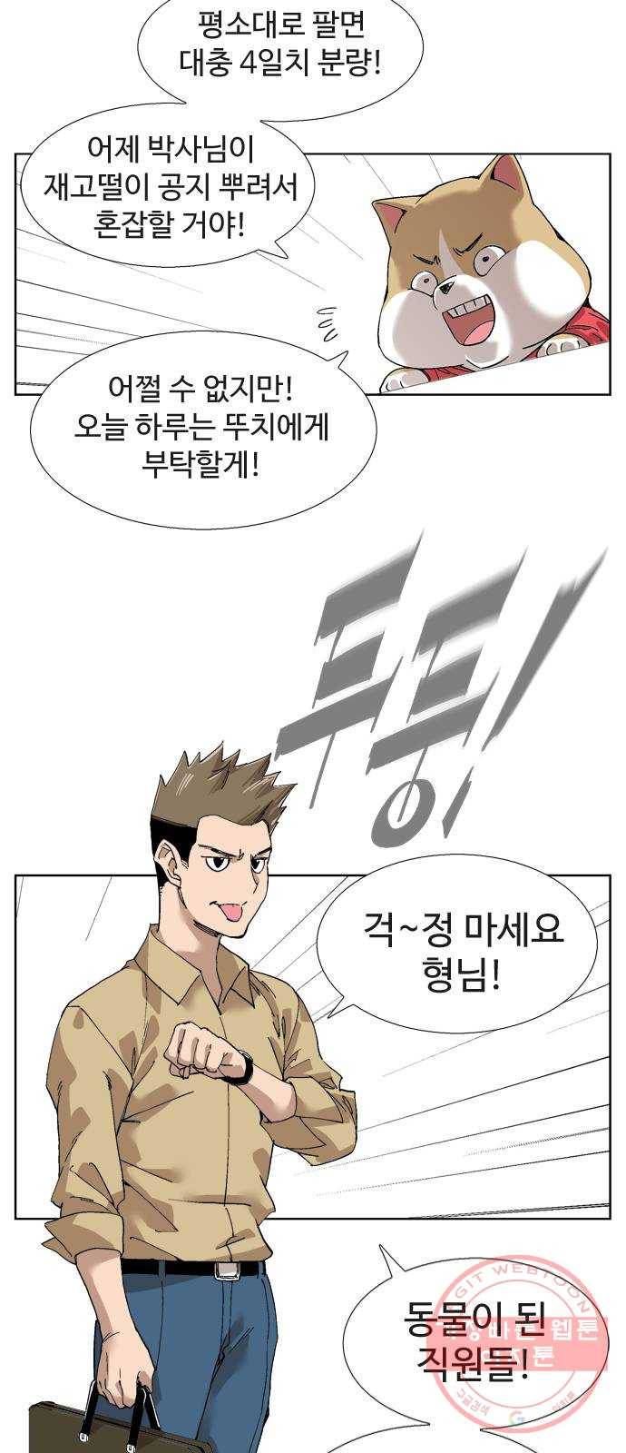 개밥 먹는 남자 53화 - 미쳐 돌아가는 세상 2