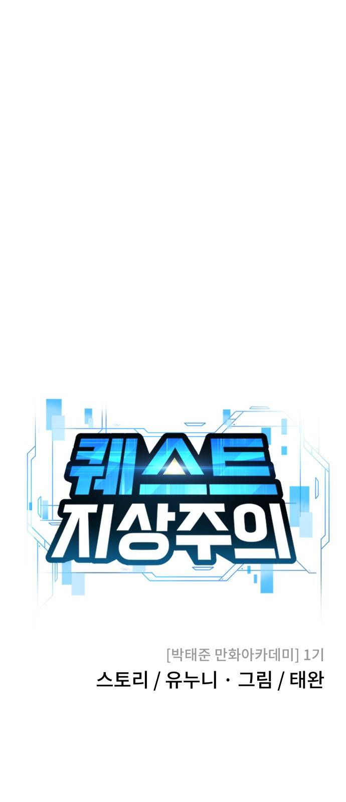 퀘스트지상주의 8화 신기술 들어간다 10