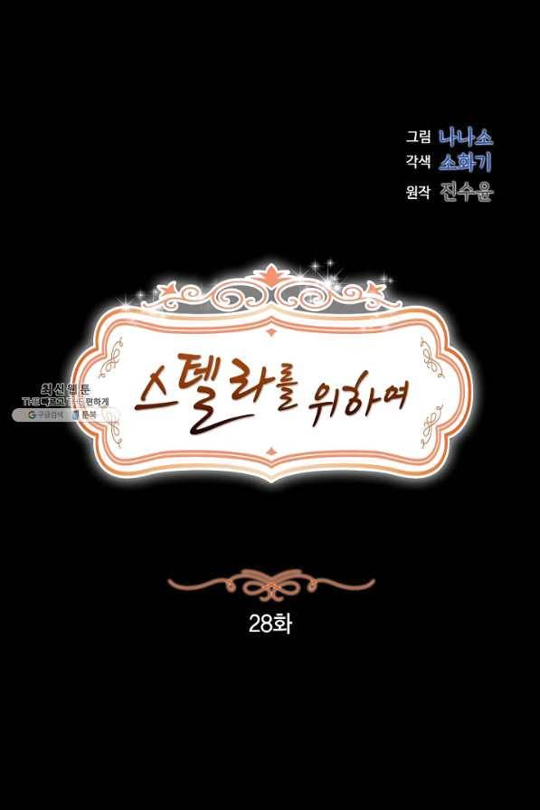 스텔라를 위하여 28화 6