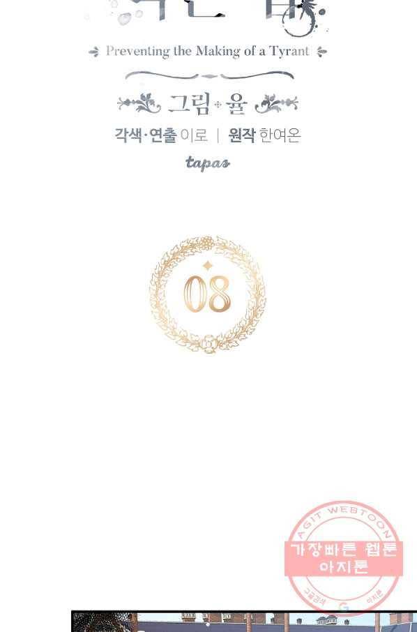 폭군의 흑화를 막는 법 8화 4