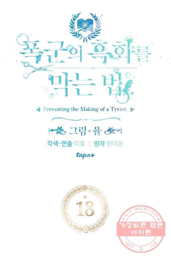 폭군의 흑화를 막는 법 18화 5