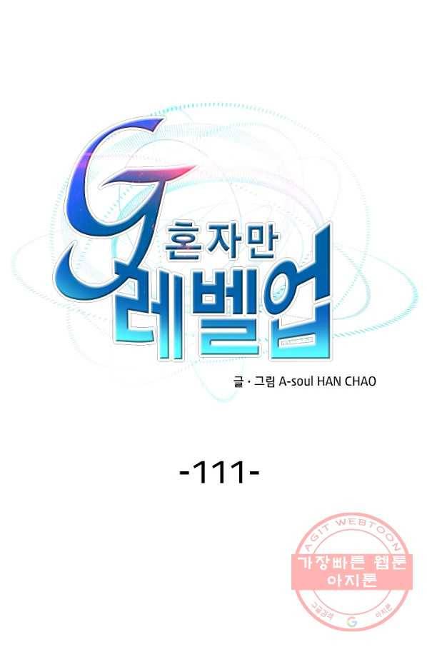 G 혼자만 레벨업 111화 1