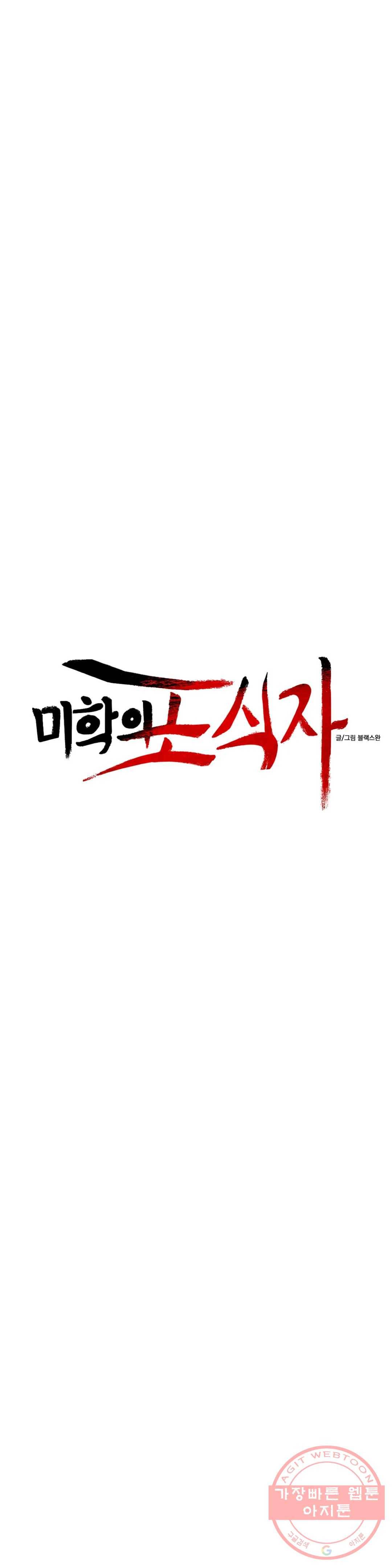 미학의 포식자 68화 강도화 신드롬 7