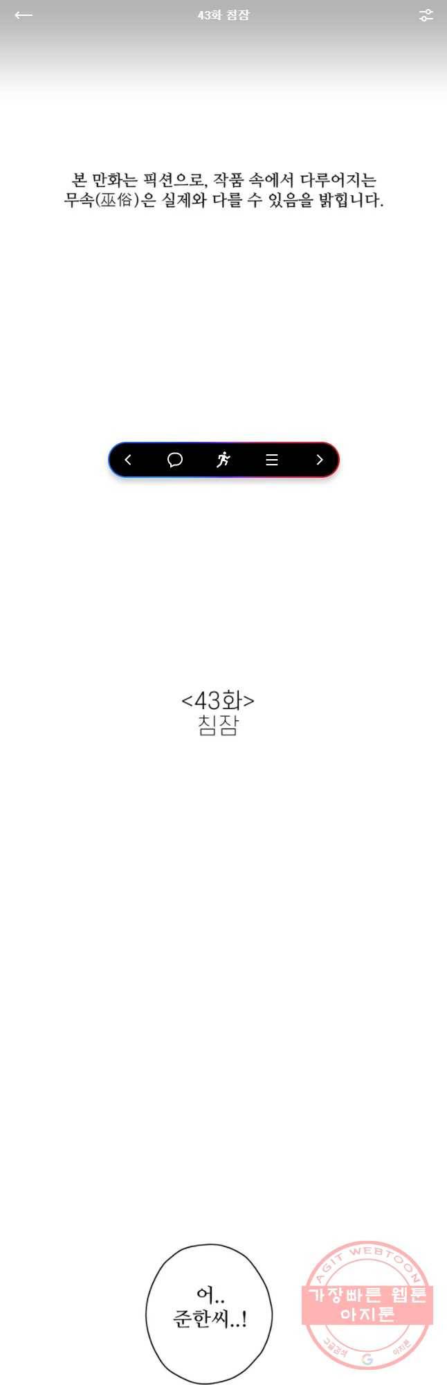 신랑이 사라졌다 43화 침잠 1