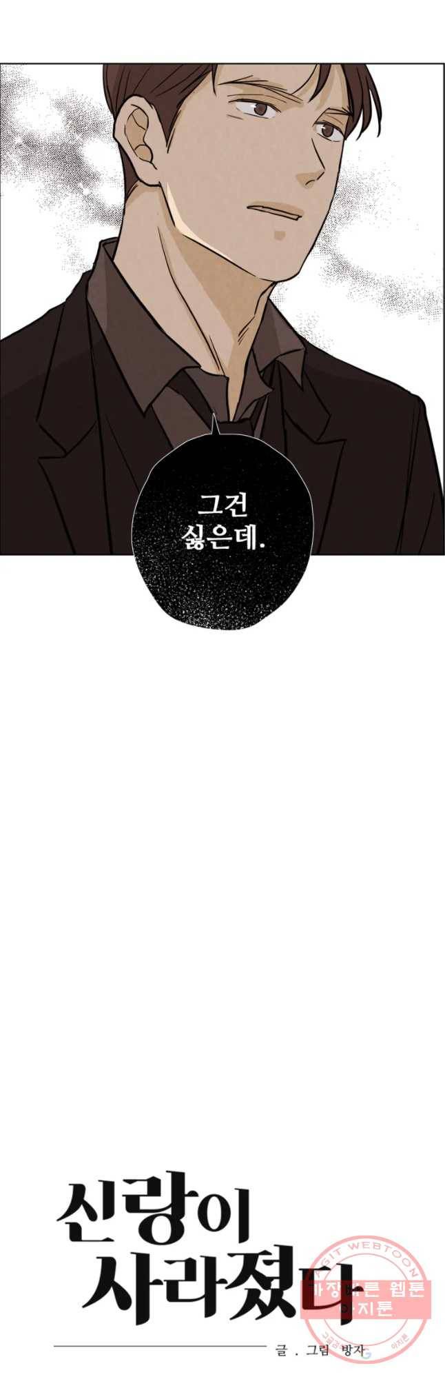 신랑이 사라졌다 43화 침잠 42