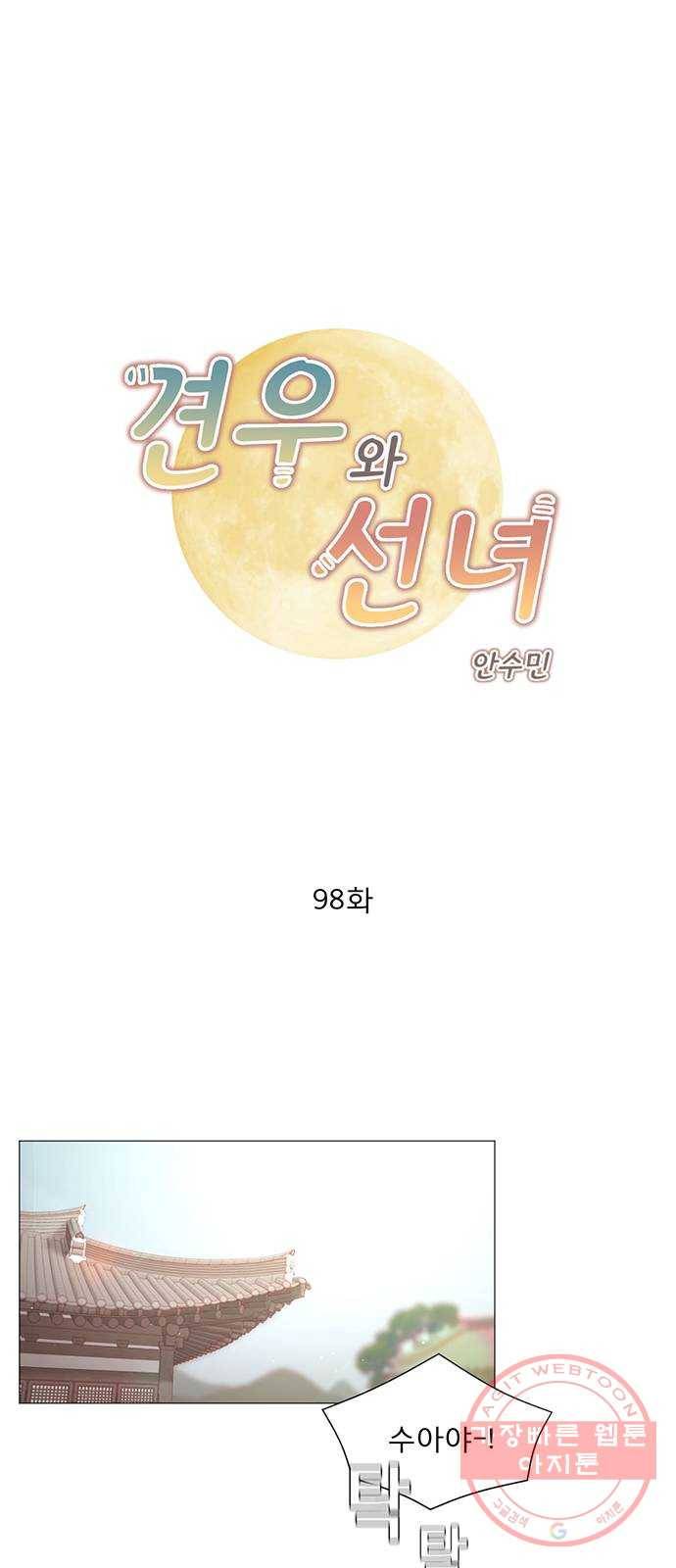 견우와 선녀 98화 1