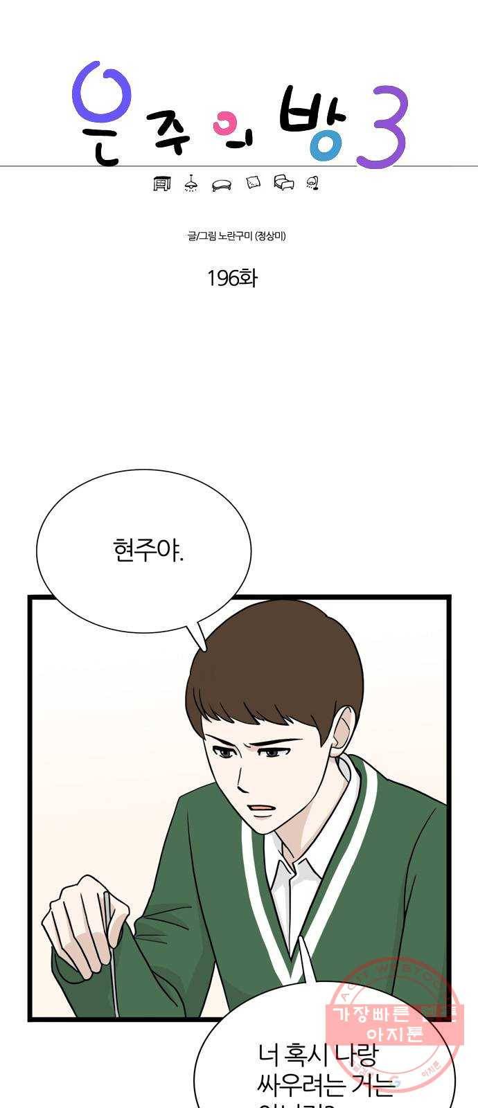 은주의 방 3부196화 1