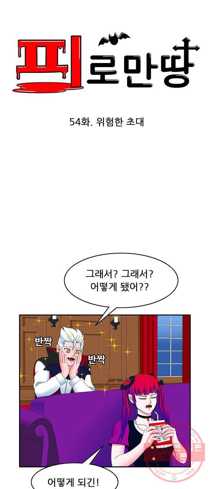 피로만땅 54. 위험한 초대 13