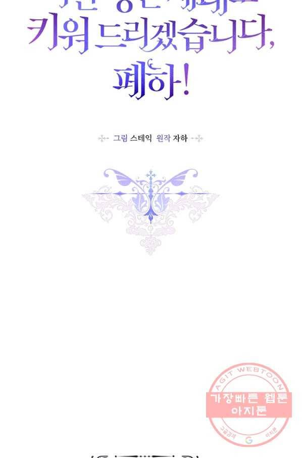 이번 생은 제대로 키워 드리겠습니다, 폐하! 1화 11
