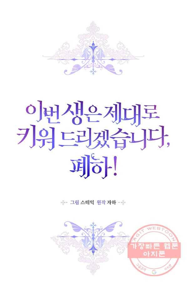 이번 생은 제대로 키워 드리겠습니다, 폐하! 9화 19