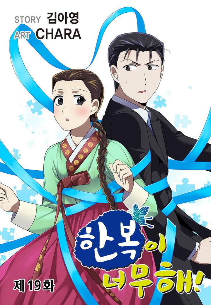 한복이 너무해 19화 1