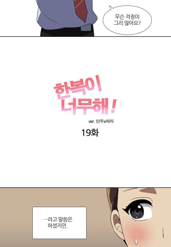 한복이 너무해 19화 5
