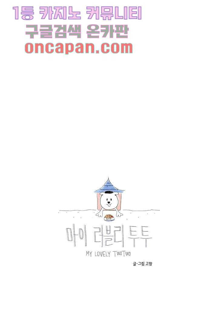 마이 러블리 투투 7화 4