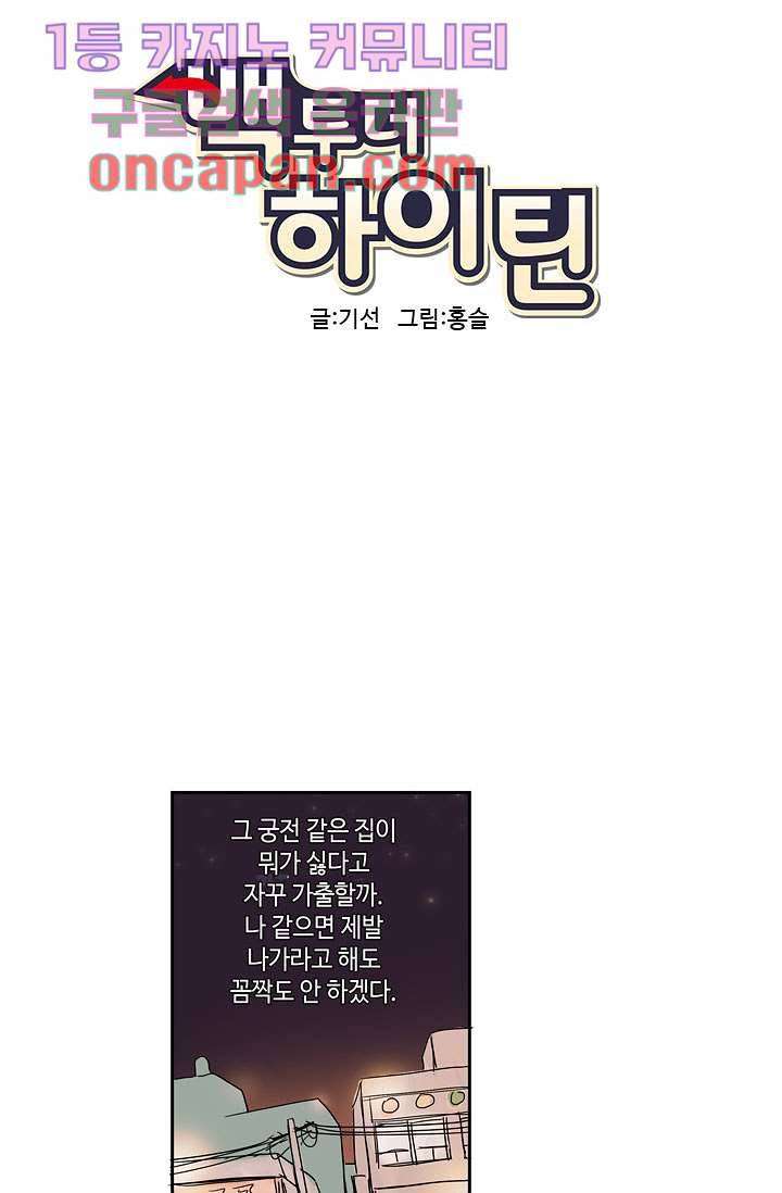 백 투 더 하이틴 2화 7