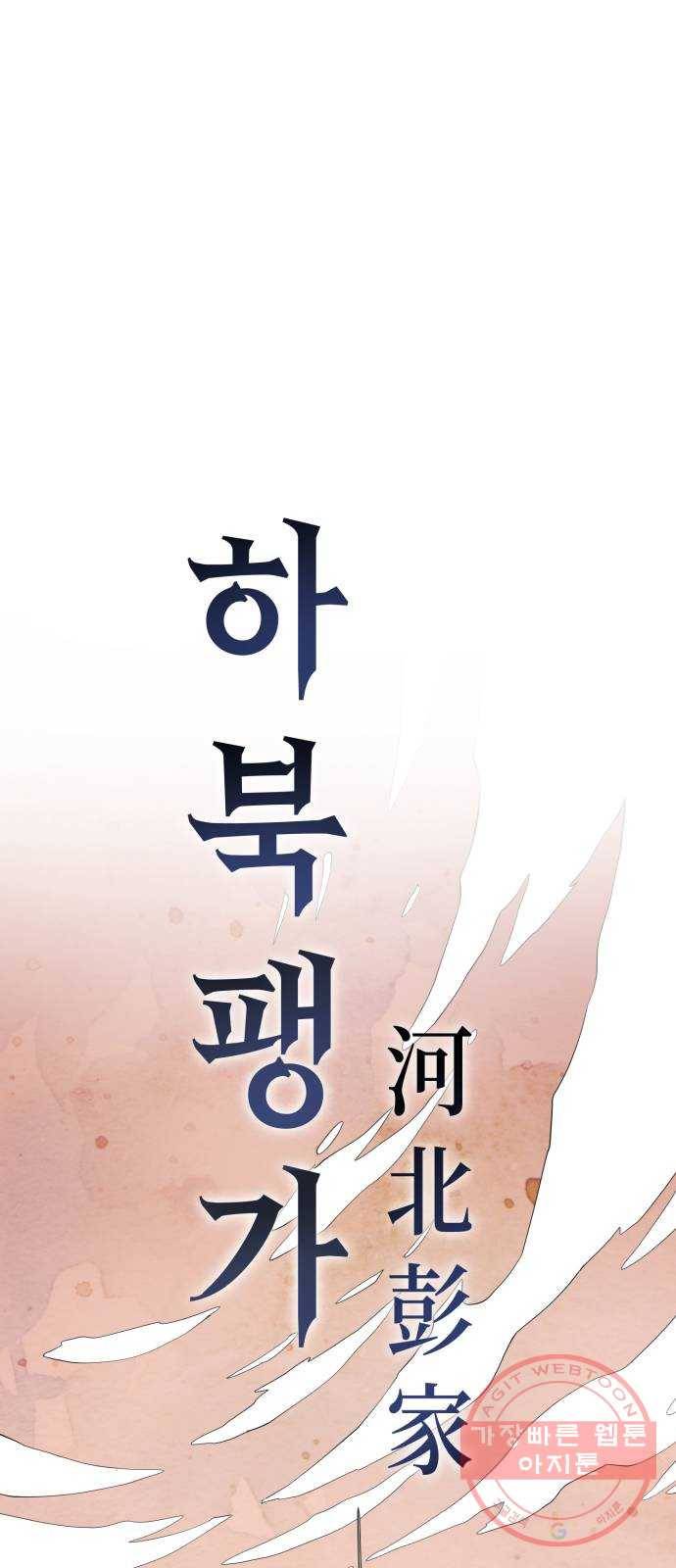 하북팽가 막내아들 1화 1