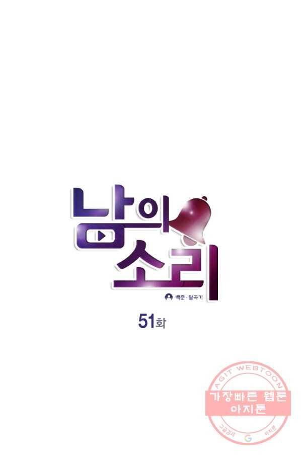 남의 소리 51화 1