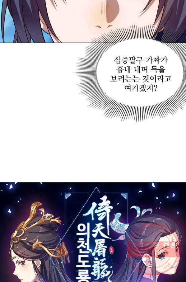 의천도룡기 39화 6