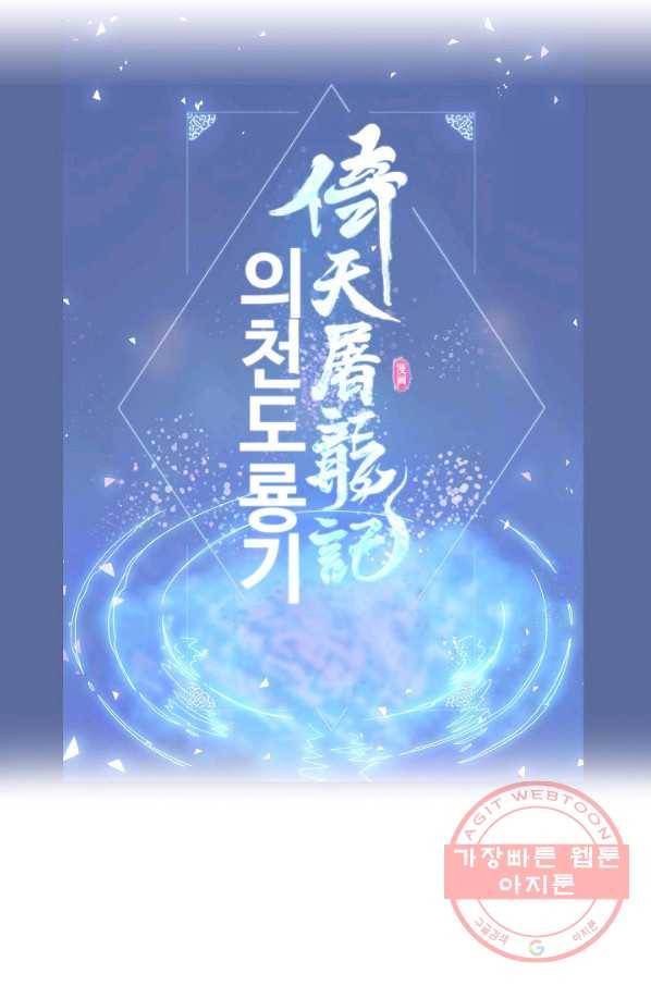 의천도룡기 39화 82