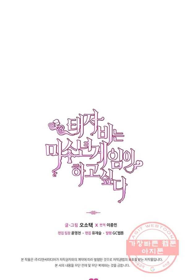 태자비는 미소년 게임이 하고 싶다 118화 54