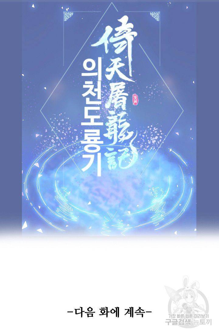 의천도룡기 40화 86