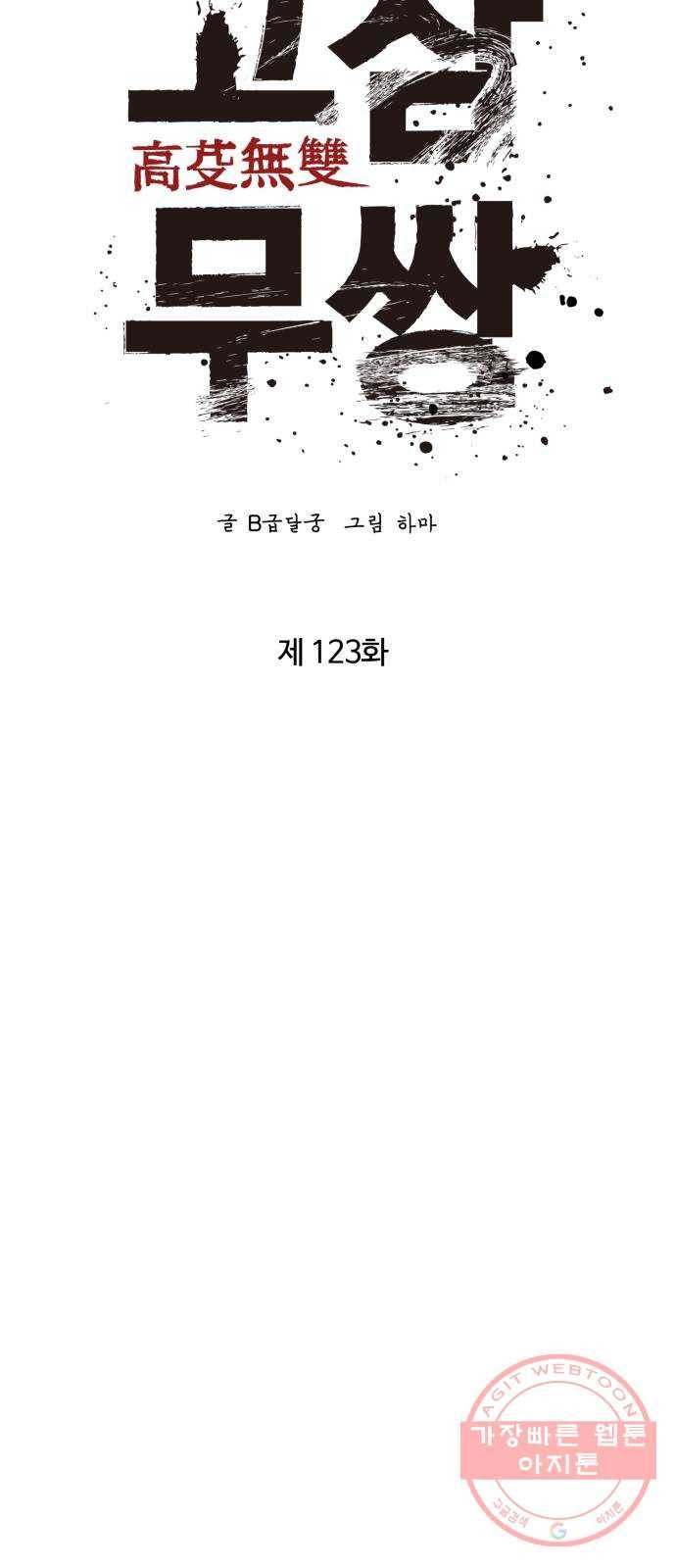 고삼무쌍(네이버) 123화 16