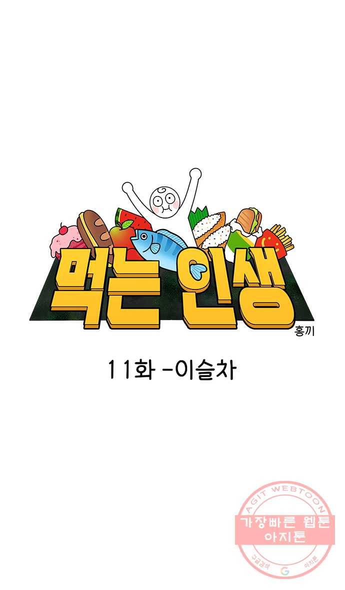 먹는 인생 11화 이슬차 10