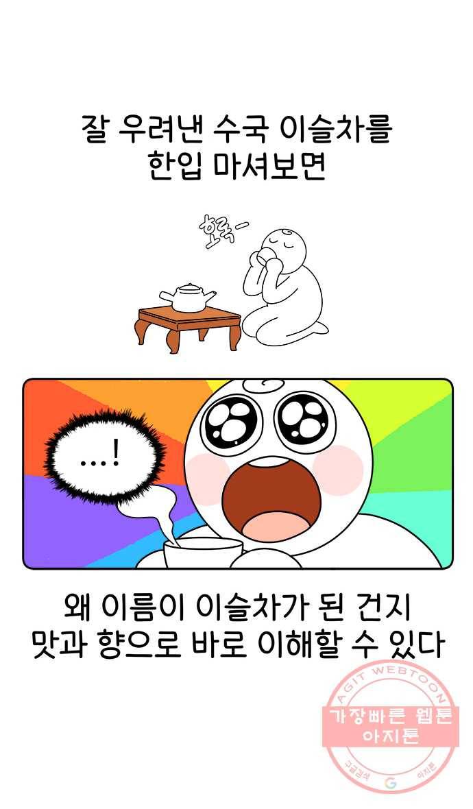 먹는 인생 11화 이슬차 13
