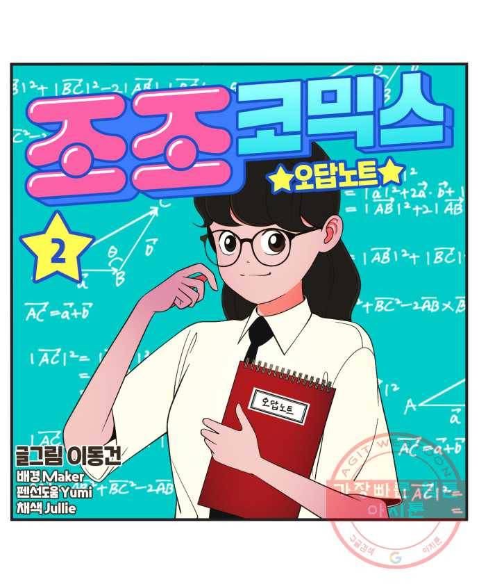 조조코믹스 오답노트 2화. Q.완이는 내일 무엇을 하나요? 30