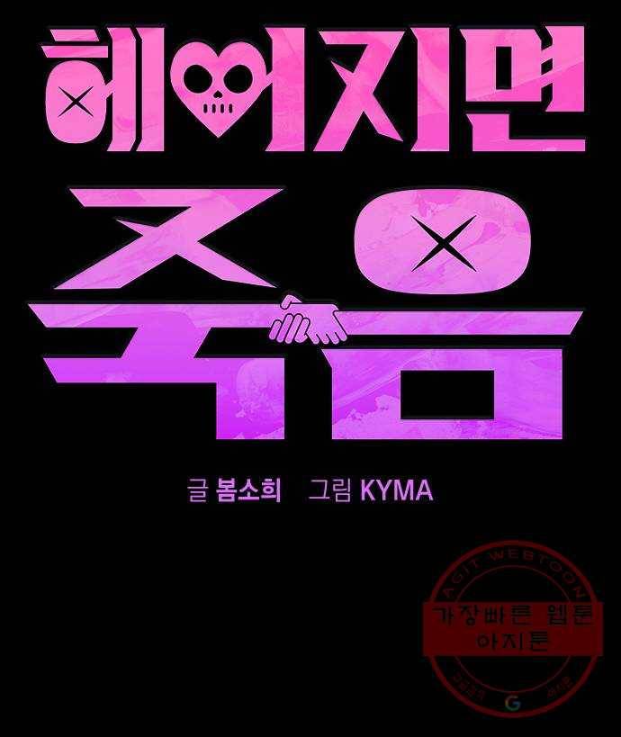 헤어지면 죽음 06. 죽기 직전 84