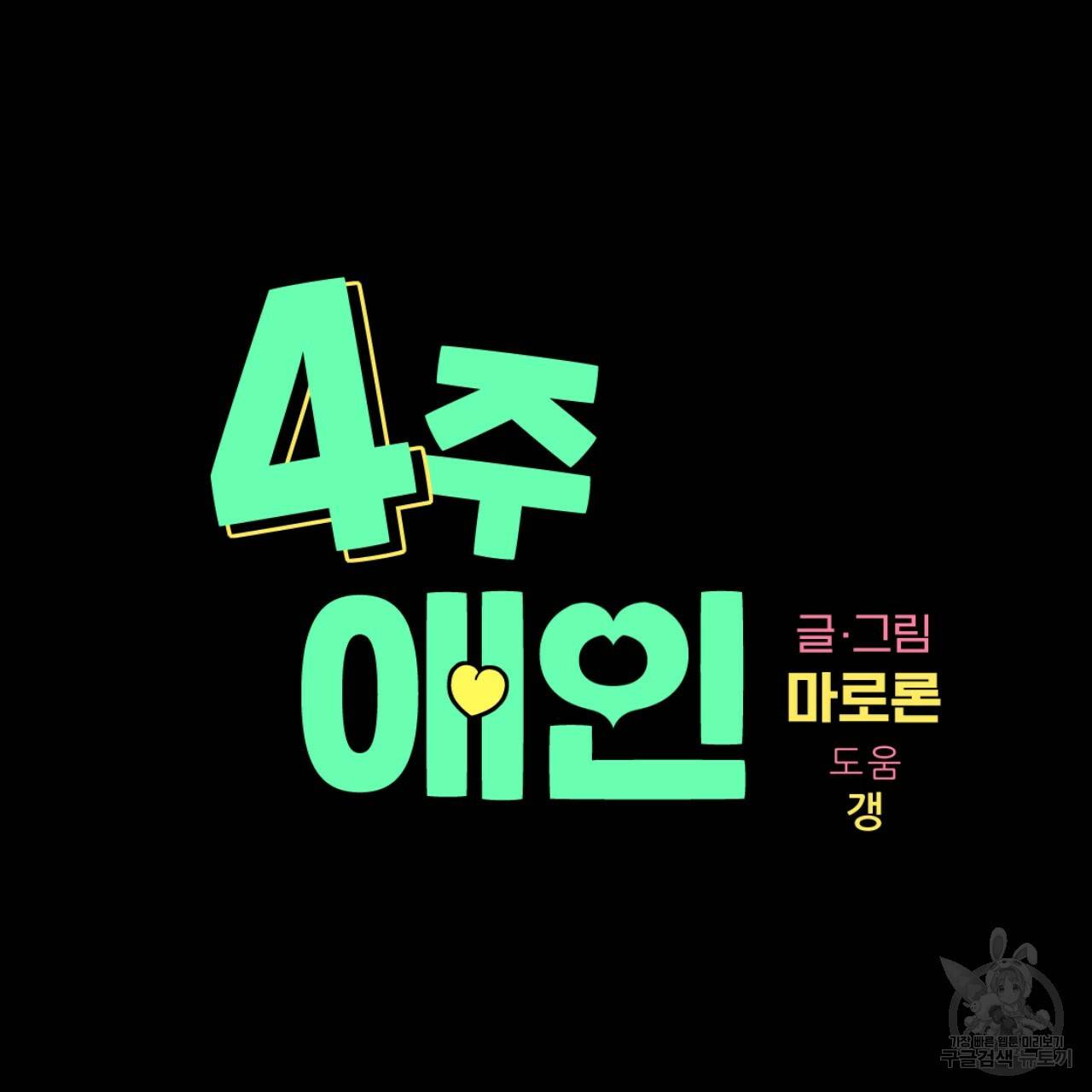 4주 애인 50화 14