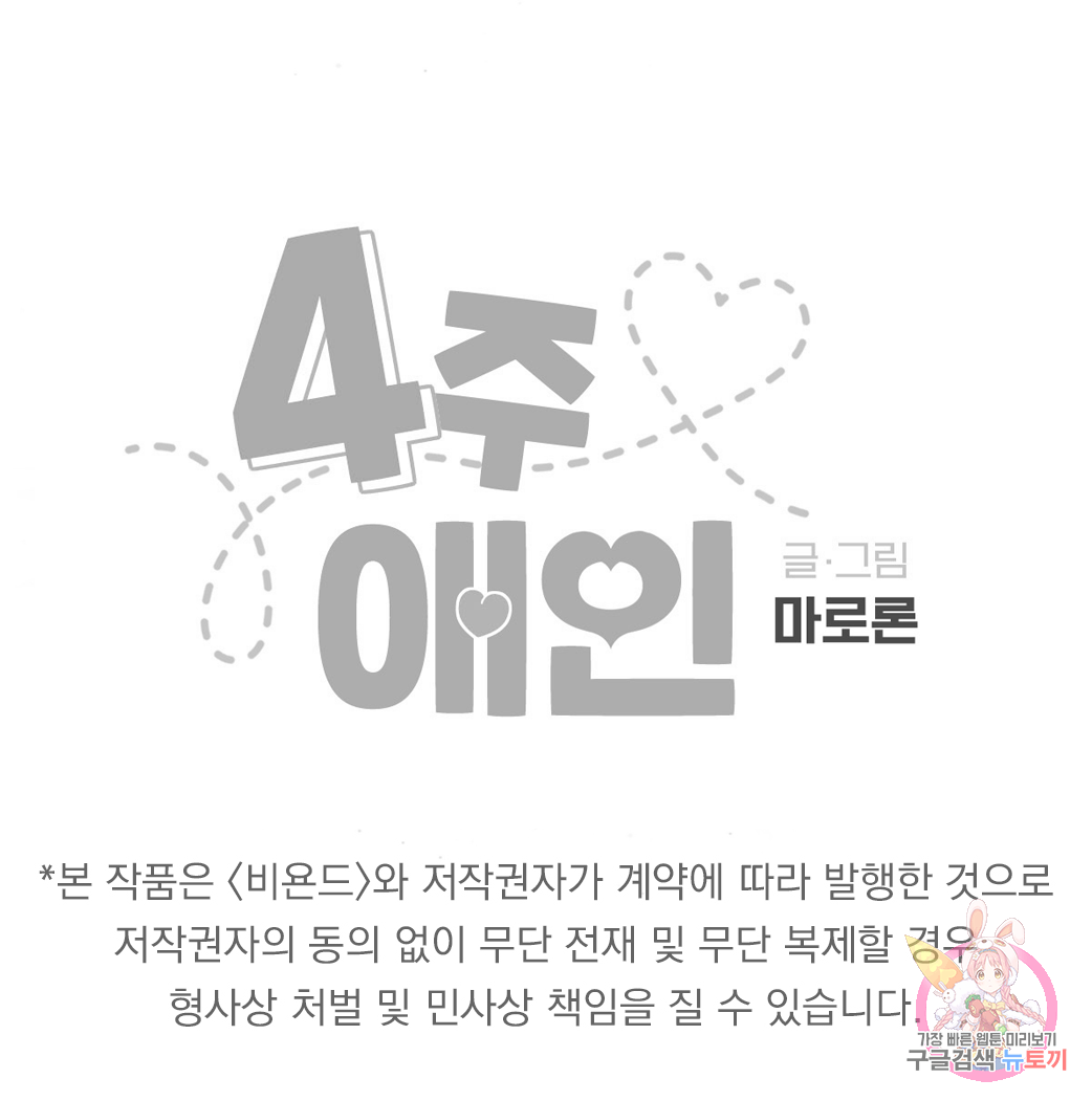 4주 애인 50화 107