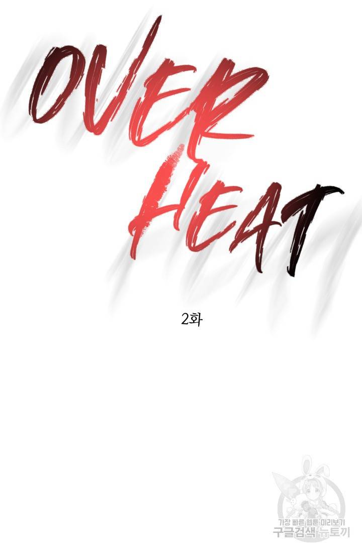 쳄지 작가 오버히트Over Heat 2 58