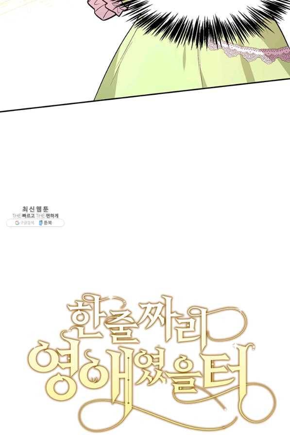 한 줄짜리 영애였을 터 98화 9
